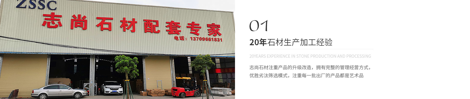 20年石材生產(chǎn)加工經(jīng)驗(yàn),20years experience in stone production and processing,志尚石材注重產(chǎn)品的升級(jí)改造，擁有完整的管理經(jīng)營(yíng)方式，
             優(yōu)勝劣汰篩選模式，注重每一批出廠的產(chǎn)品都是藝術(shù)品