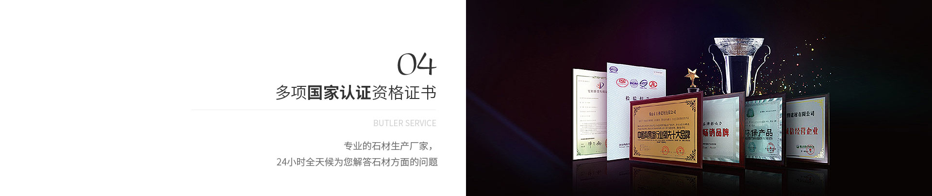 多項(xiàng)國(guó)家認(rèn)證資格證書,Butler service,專業(yè)的石材生產(chǎn)廠家，
             24小時(shí)全天候?yàn)槟獯鹗姆矫娴膯?wèn)題